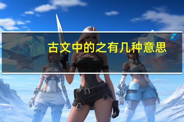 古文中的之有几种意思