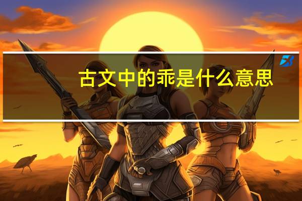 古文中的乖是什么意思