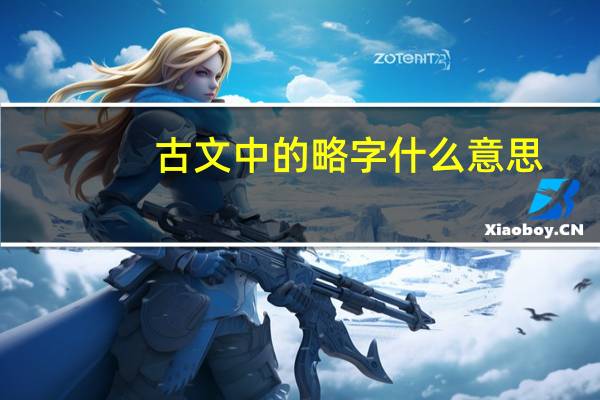古文中的略字什么意思
