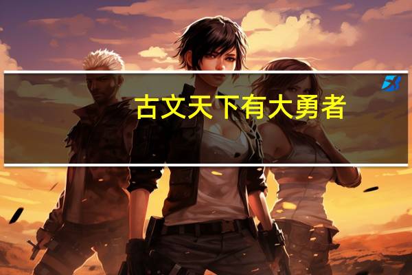 古文天下有大勇者,猝然临之而不惊,无故加之而不怒。的意思
