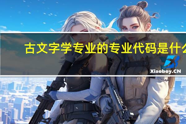 古文字学专业的专业代码是什么
