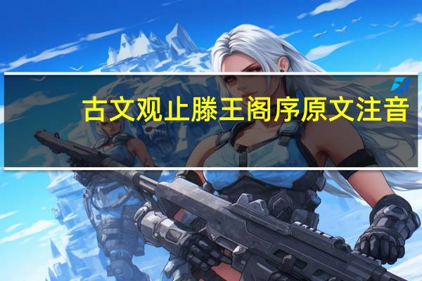 古文观止滕王阁序原文注音