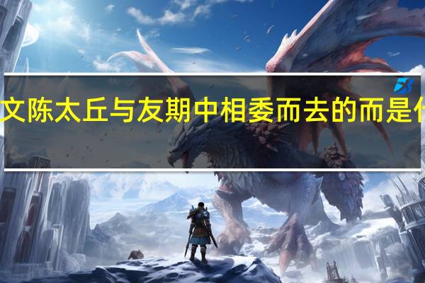 古文陈太丘与友期中相委而去的而是什么意思