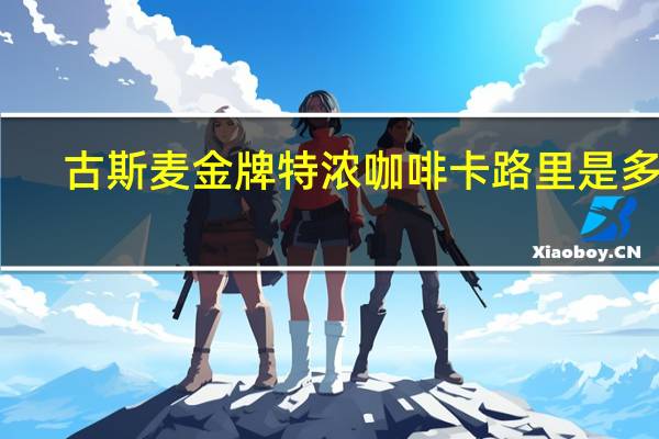 古斯麦 金牌特浓咖啡卡路里是多少