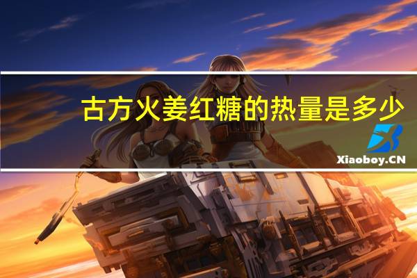 古方 火姜红糖的热量是多少