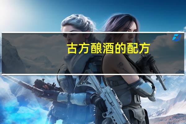 古方酿酒的配方