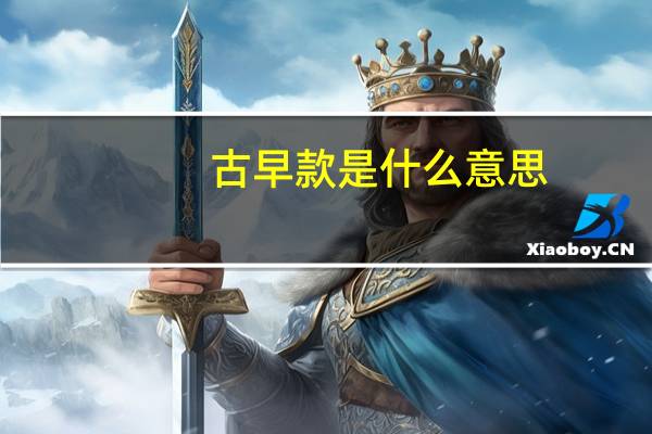 古早款是什么意思