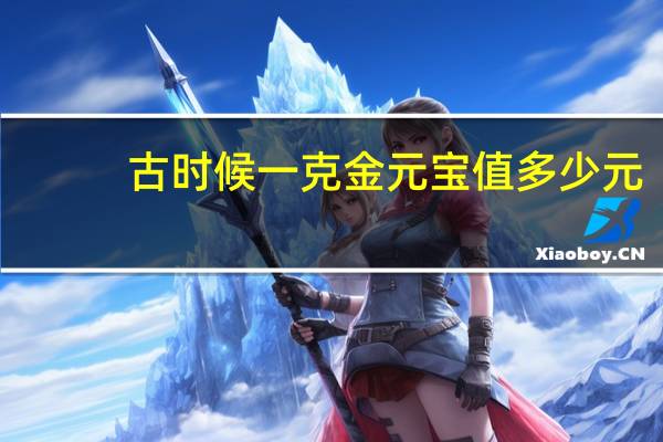 古时候一克金元宝值多少元
