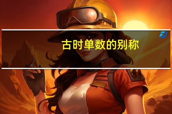 古时单数的别称