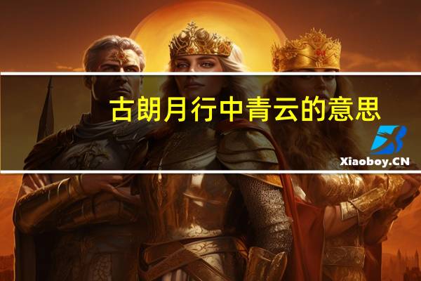 古朗月行中青云的意思