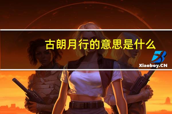 古朗月行的意思是什么