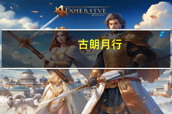 古朗月行(关于古朗月行的介绍)