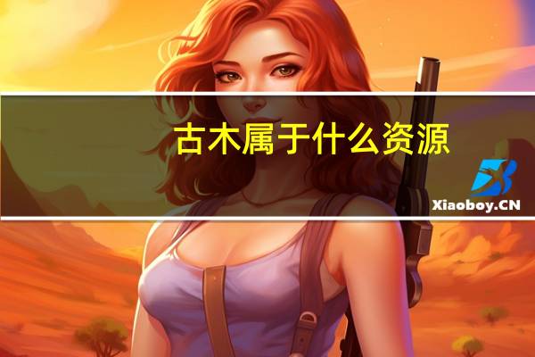 古木 属于什么资源