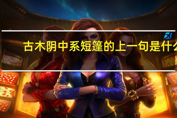 古木阴中系短篷的上一句是什么