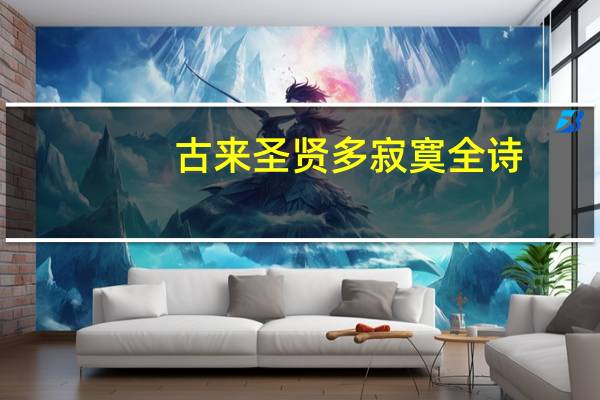 古来圣贤多寂寞全诗