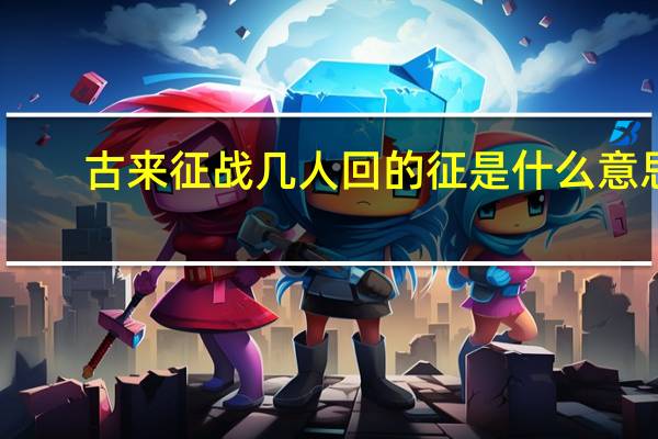 古来征战几人回的征是什么意思