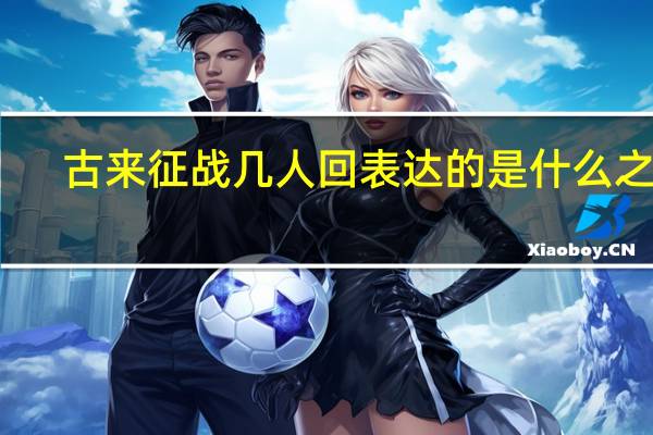 古来征战几人回表达的是什么之情