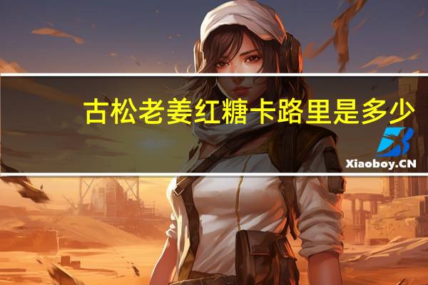 古松  老姜红糖卡路里是多少