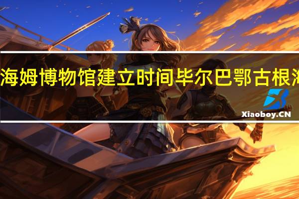 古根海姆博物馆建立时间 毕尔巴鄂古根海姆博物馆