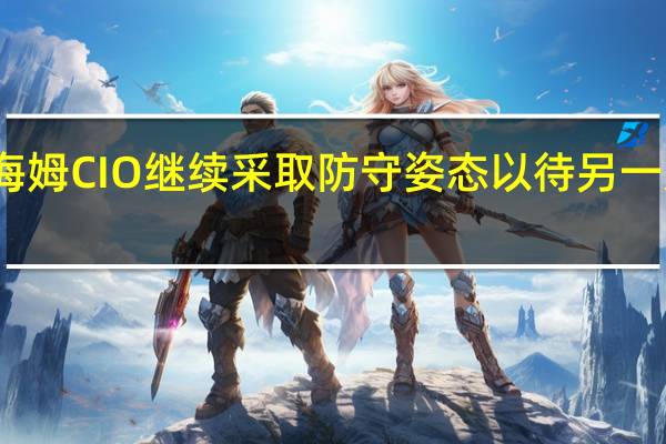 古根海姆CIO继续采取防守姿态以待另一只靴子落地