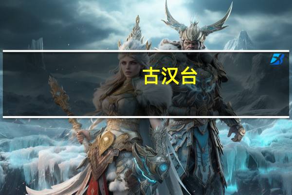 古汉台-皂角树地址在哪里