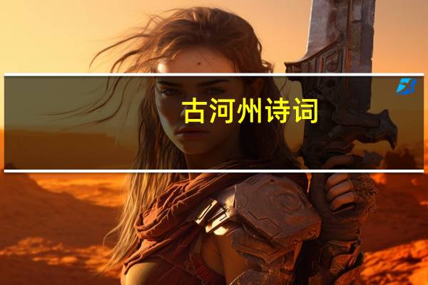 古河州诗词