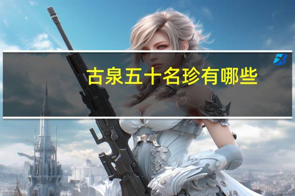 古泉五十名珍有哪些