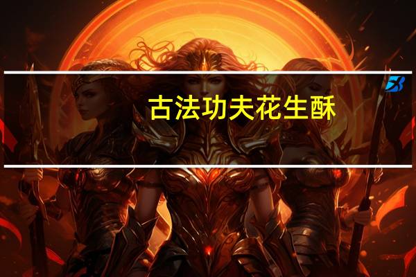 古法 功夫花生酥 (经典原味)的热量是多少