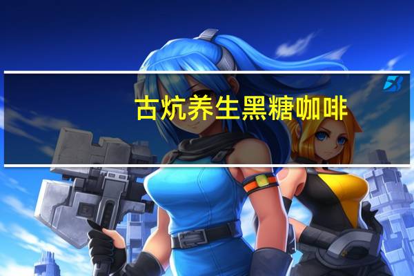 古炕养生黑糖咖啡(三合一)的热量是多少