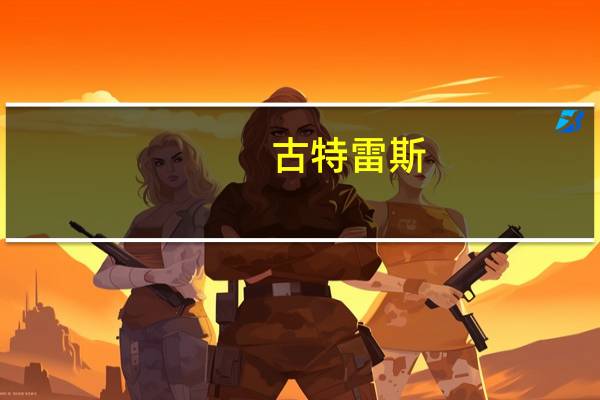 古特雷斯：巴勒斯坦人民的不满是合法且长期存在的