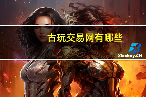 古玩交易网有哪些（古玩交易网哪个最好）