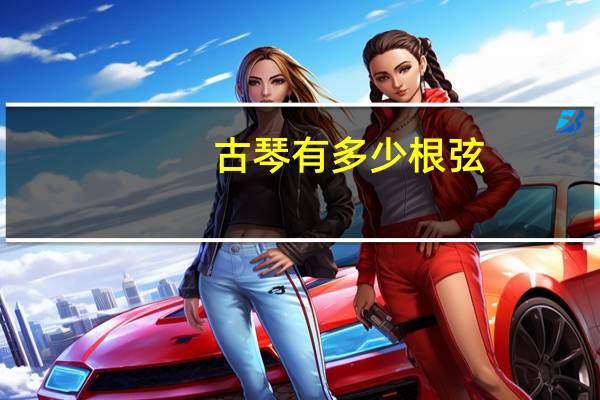 古琴有多少根弦