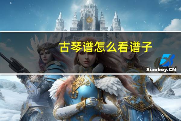 古琴谱怎么看谱子（古琴谱怎么看）