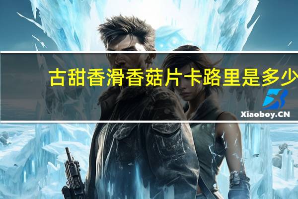 古甜香滑香菇片卡路里是多少