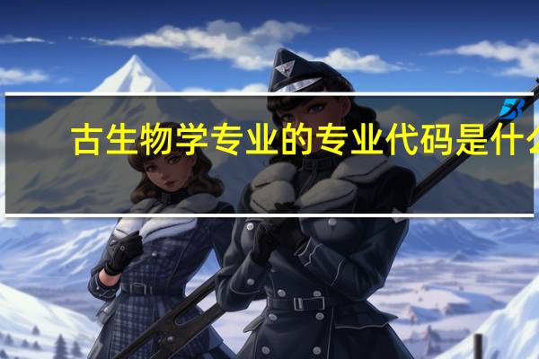 古生物学专业的专业代码是什么