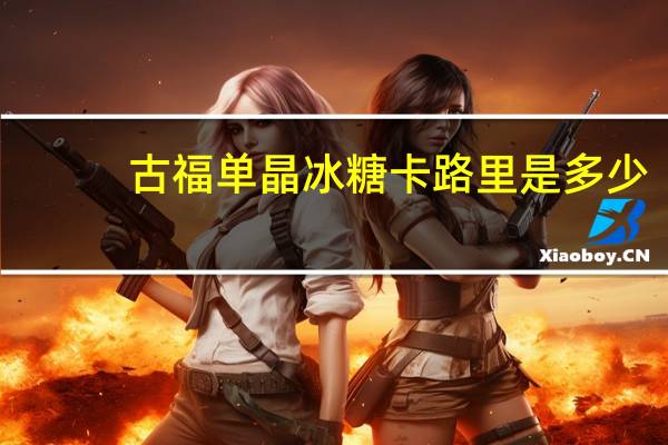 古福单晶冰糖卡路里是多少