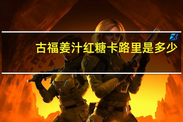 古福 姜汁红糖卡路里是多少