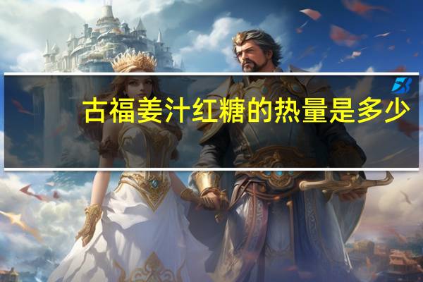 古福 姜汁红糖的热量是多少