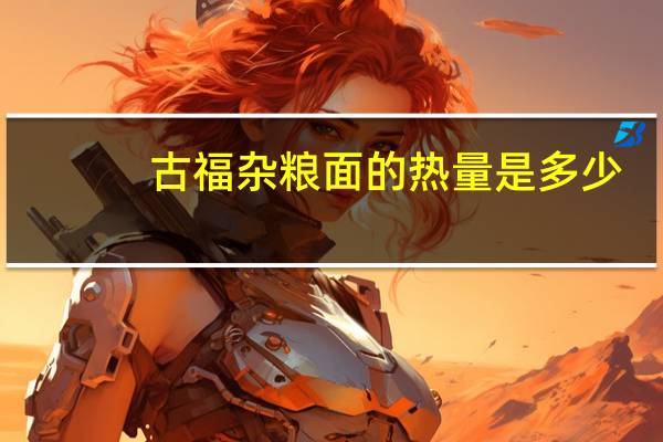 古福 杂粮面的热量是多少