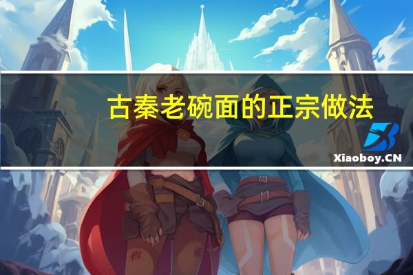 古秦老碗面的正宗做法