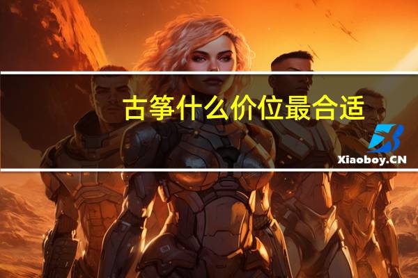 古筝什么价位最合适