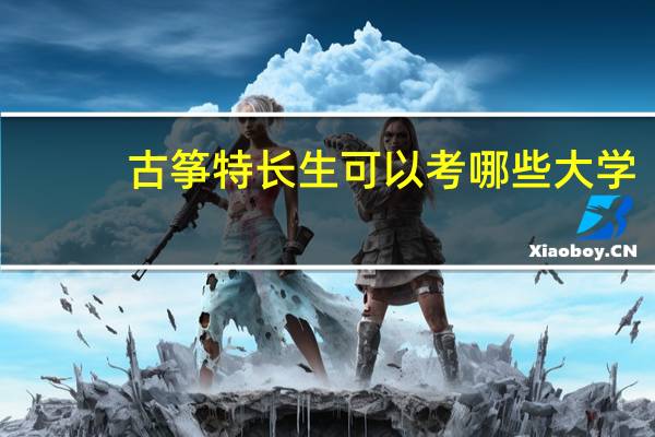 古筝特长生可以考哪些大学