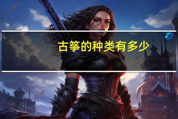古筝的种类有多少