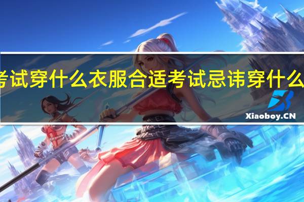 古筝考试穿什么衣服合适 考试忌讳穿什么颜色的衣服