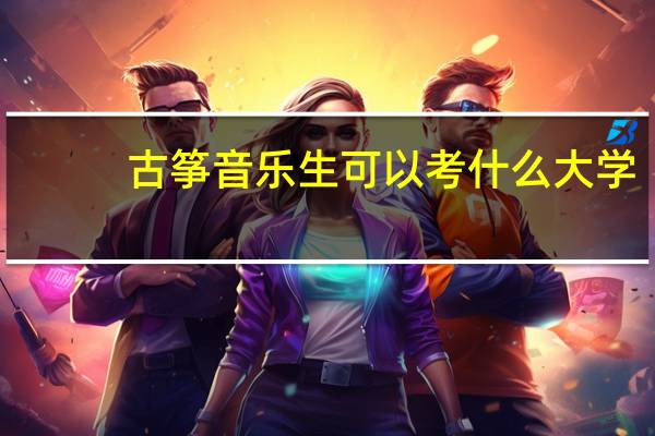 古筝音乐生可以考什么大学