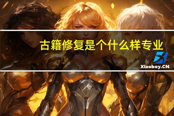 古籍修复是个什么样专业