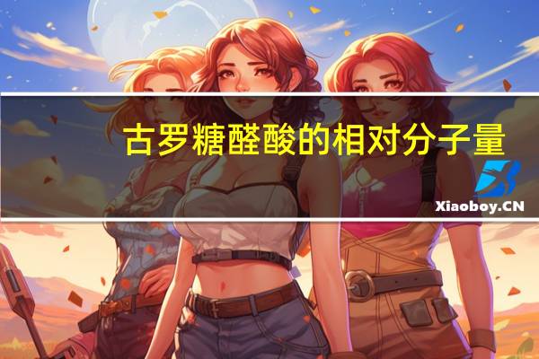 古罗糖醛酸的相对分子量（古罗糖醛酸）