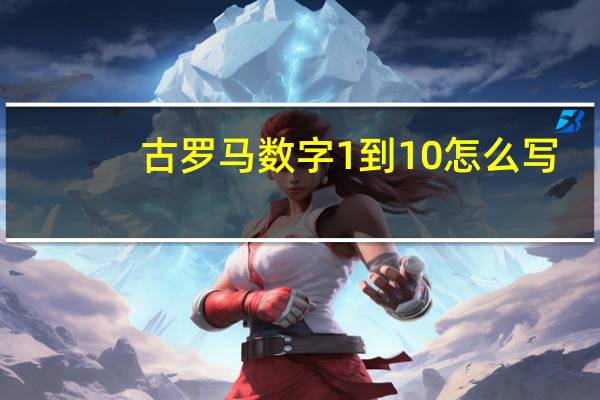 古罗马数字1到10怎么写