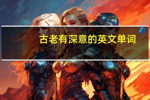 古老有深意的英文单词