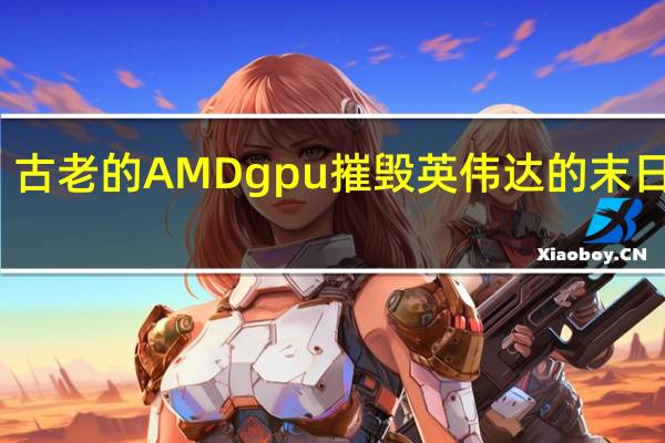 古老的AMD gpu摧毁英伟达的末日永恒